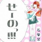 石風呂 / せーのっ!!! [CD]