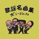 ボニージャックス / 歌謡名曲集 [CD]