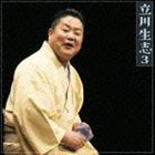 立川生志 / 朝日名人会ライヴシリーズ89：：立川生志3 井戸の茶碗／金明竹 [CD]