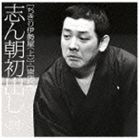 古今亭志ん朝 / 志ん朝初出し 四 ちきり伊勢屋（上）／崇徳院 [CD]