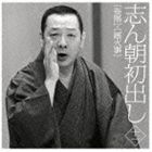 古今亭志ん朝 / 志ん朝初出し ＜十一＞ 妾馬／厩火事 [CD]