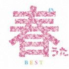 春うたベスト [CD]