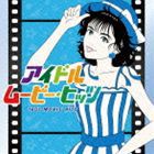 アイドル・ムービー・ヒッツ [CD]