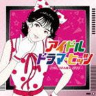 アイドル・ドラマ・ヒッツ [CD]