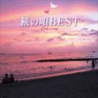 旅の唄 BEST 〜世界編＋日本編〜 [CD]