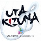 チーム同窓会2020 / UTA・KIZUNA-あなたに届きますように- [CD]