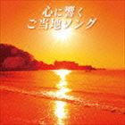 心に響くご当地ソング [CD]