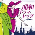 昭和ドラマ・ヒッツ [CD]