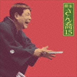 柳家さん喬 / 朝日名人会ライヴシリーズ101：： 柳家さん喬15 夢の酒／妾馬 [CD]