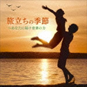 旅立ちの季節〜あなたに届け音楽の力 [CD]