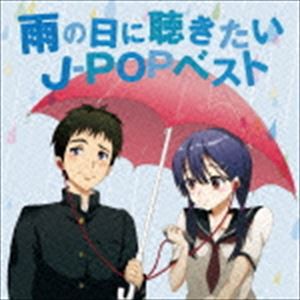 雨の日に聴きたいJ-POPベスト [CD]