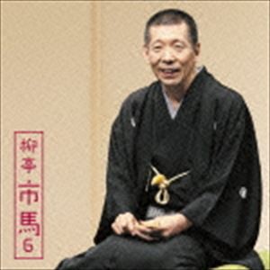 柳亭市馬 / 朝日名人会ライヴシリーズ107：：柳亭市馬6 妾馬／廿四孝 [CD]