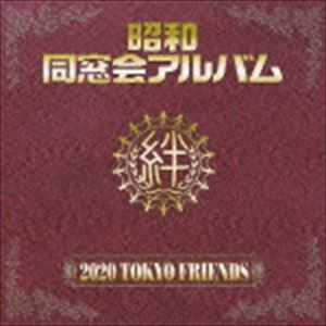 2020 TOKYO FRIENDS / 昭和 同窓会アルバム [CD]