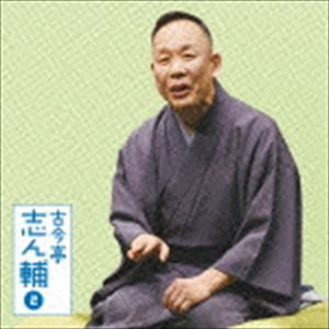 古今亭志ん輔 / 朝日名人会ライヴシリーズ113：：古今亭志ん輔2 火焔太鼓／柳田格之進 [CD]