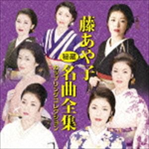 藤あや子 / 藤あや子 秘蔵名曲全集 カップリングコレクション [CD]