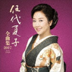 伍代夏子 / 伍代夏子 全曲集2017 [CD]