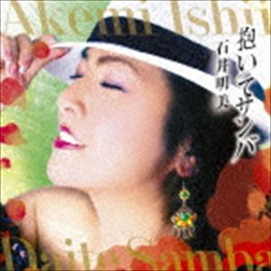 石井明美 / 抱いてサンバ [CD]