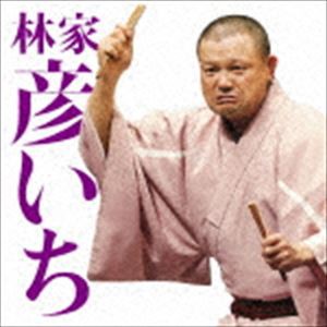 林家彦いち / 毎日新聞落語会シリーズ：：林家彦いち二 反対俥／遥かなるたぬきうどん [CD]