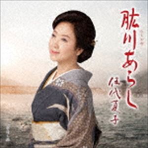 伍代 夏子 肱川 あらしの通販｜au PAY マーケット