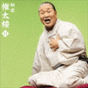 柳家権太楼 / 朝日名人会ライヴシリーズ119：：柳家権太楼13 青菜／井戸の茶碗 [CD]