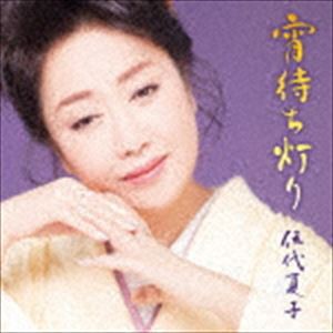 伍代夏子 / 宵待ち灯り（期間生産限定お得盤） [CD]