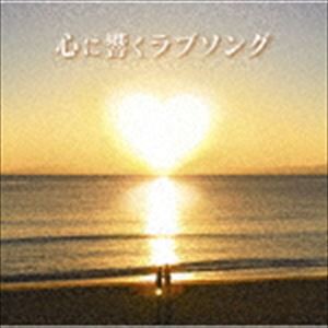 心に響くラブソング [CD]