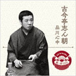 古今亭志ん朝 / 落語 The Very Best 極一席1000 品川心中 [CD]