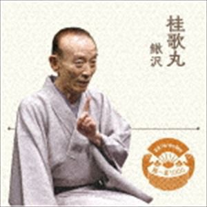 桂歌丸 / 落語 The Very Best 極一席1000 鰍沢 [CD]