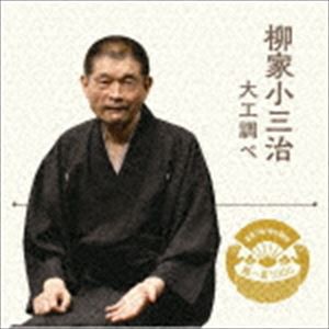 柳家小三治 / 落語 The Very Best 極一席1000 大工調べ [CD]