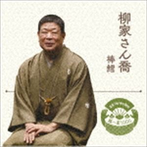 柳家さん喬 / 落語 The Very Best 極一席1000 棒鱈 [CD]