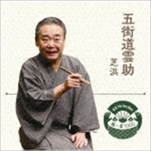 五街道雲助 / 落語 The Very Best 極一席1000 芝浜 [CD]