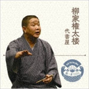 柳家権太楼 / 落語 The Very Best 極一席1000 代書屋 [CD]