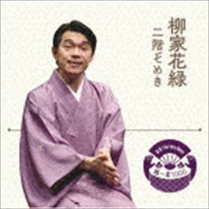 柳家花緑 / 落語 The Very Best 極一席1000 二階ぞめき [CD]