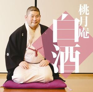 桃月庵白酒 / 毎日新聞落語会シリーズ：：桃月庵白酒四 幾代餅／井戸の茶碗／花色木綿／氏子中／長屋の算術 [CD]