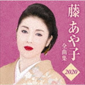 藤あや子 / 藤あや子 全曲集2020 [CD]