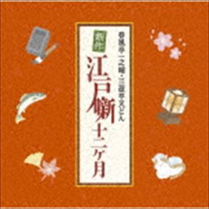 春風亭一之輔・三遊亭天どん 新作江戸噺12ヶ月 [CD]
