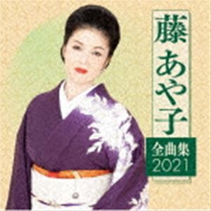 藤あや子 / 藤あや子 全曲集2021 [CD]