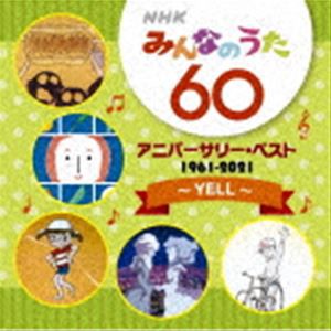 NHKみんなのうた 60 アニバーサリー・ベスト〜YELL〜 [CD]