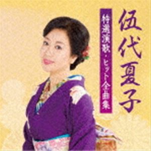 伍代夏子 / 伍代夏子 特選演歌・ヒット全曲集 [CD]