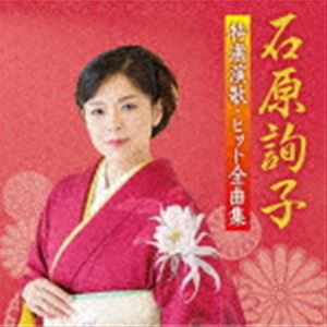石原詢子 / 石原詢子 特選演歌・ヒット全曲集 [CD]
