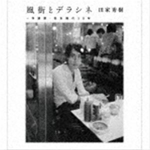 松本隆 / 風街とデラシネ〜作詞家・松本隆の50年 [CD]