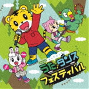 しまじろうのわお! みんな あつまれ!うた♪ダンスフェスティバル [CD]