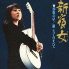 藤圭子 / 新宿の女 演歌の星／藤圭子のすべて（Blu-specCD2） [CD]