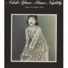 矢野顕子 / ピアノ・ナイトリィ（Blu-specCD2） [CD]