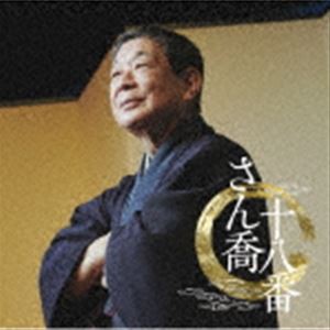 柳家さん喬 / 朝日名人会ライヴシリーズ138：：さん喬十八番 [CD]