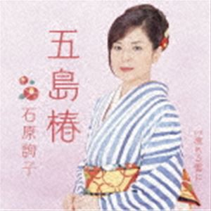 石原詢子 / 五島椿 [CD]