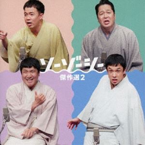 ソーゾーシー / ソーゾーシー 傑作選2 [CD]