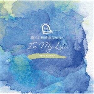 スティーヴ・レイマン / 癒しの周波数528Hz 〜IN MY LIFE〜（Blu-specCD2） [CD]