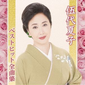 伍代夏子 / 伍代夏子ベストヒット全曲集 [CD]