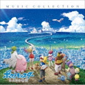 劇場版ポケットモンスター みんなの物語 ミュージックコレクション [CD]